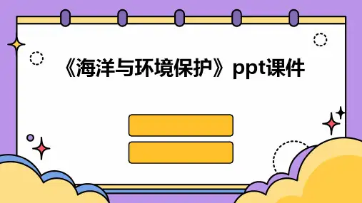 《海洋与环境保护》课件