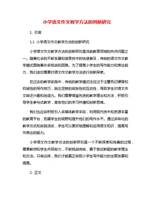 小学语文作文教学方法的创新研究