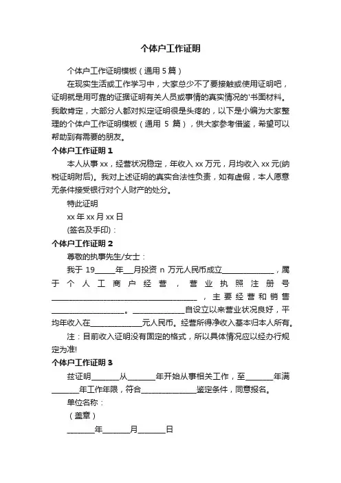 个体户工作证明模板（通用5篇）