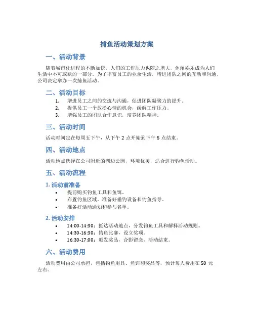 捕鱼活动策划方案