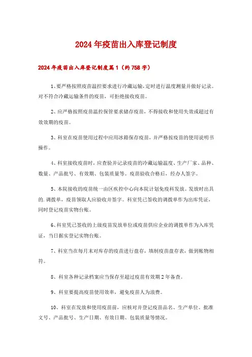 2024年疫苗出入库登记制度