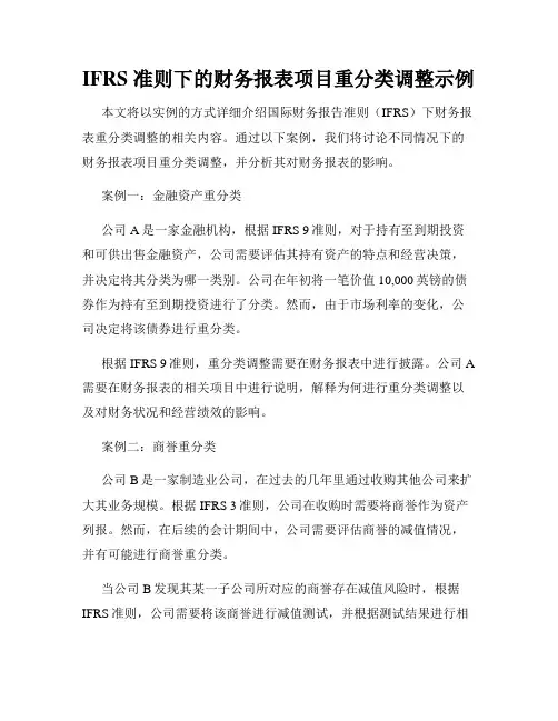 IFRS 准则下的财务报表项目重分类调整示例