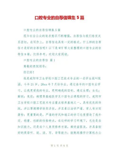 口腔专业的自荐信锦集5篇