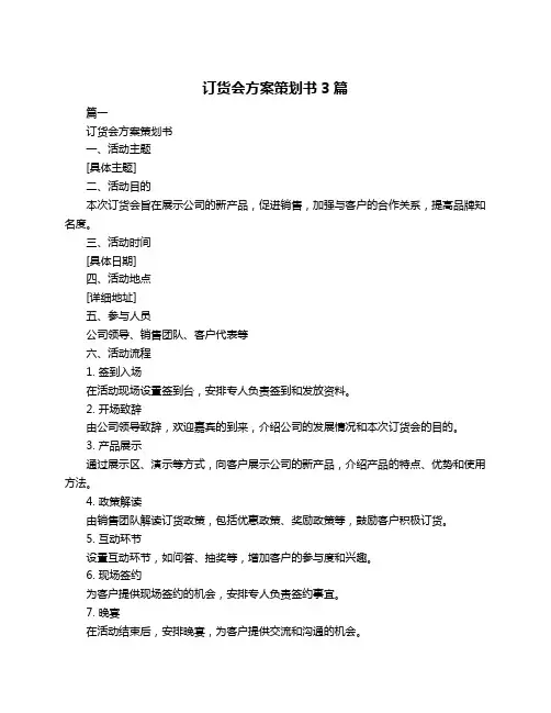 订货会方案策划书3篇