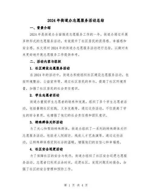 2024年街道办志愿服务活动总结（2篇）