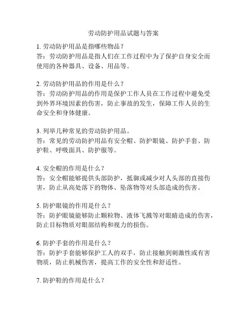 劳动防护用品试题与答案