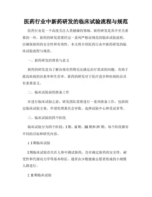 医药行业中新药研发的临床试验流程与规范