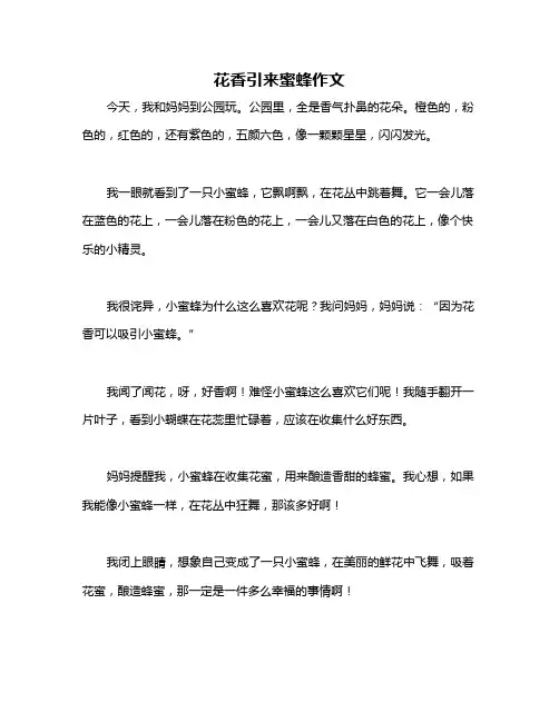 花香引来蜜蜂作文