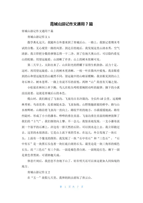 青城山游记作文通用7篇