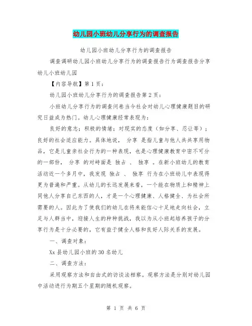 幼儿园小班幼儿分享行为的调查报告
