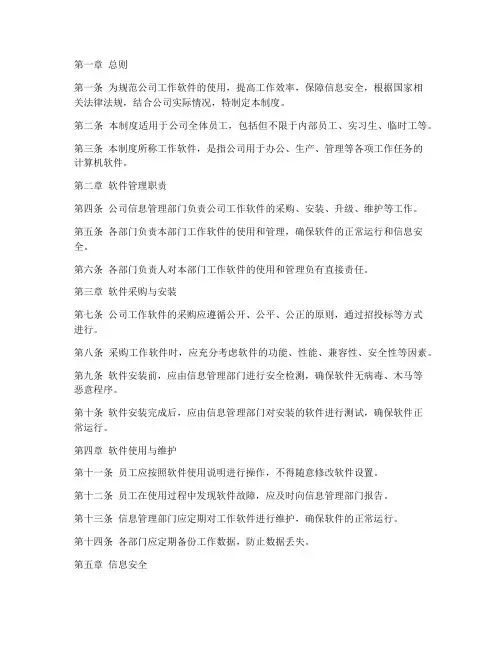 公司工作软件管理制度