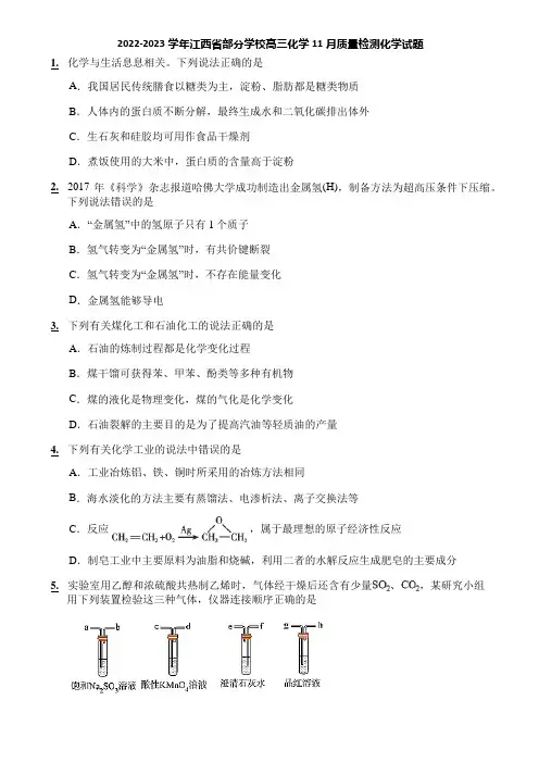 2022-2023学年江西省部分学校高三化学11月质量检测化学试题