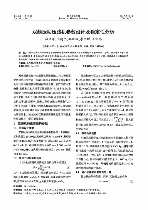 双频振动压路机参数设计及稳定性分析