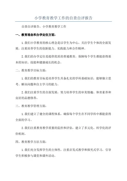 小学教育教学工作的自查自评报告