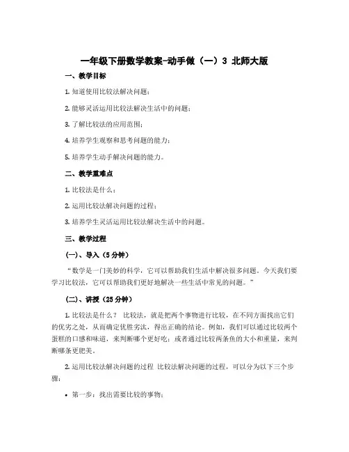 一年级下册数学教案-动手做(一)3 北师大版