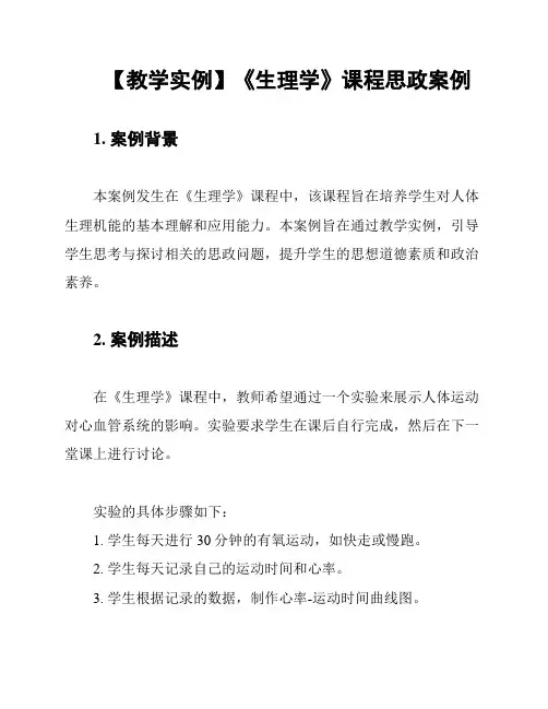 【教学实例】《生理学》课程思政案例