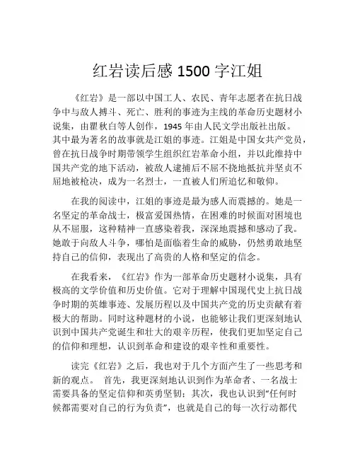 红岩读后感1500字江姐