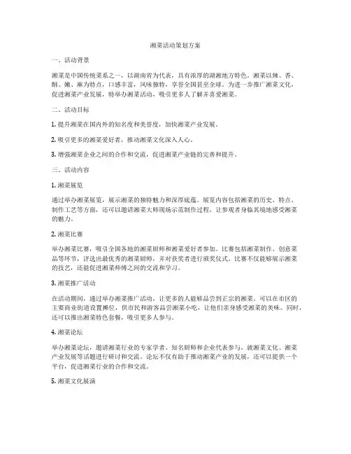 湘菜活动策划方案