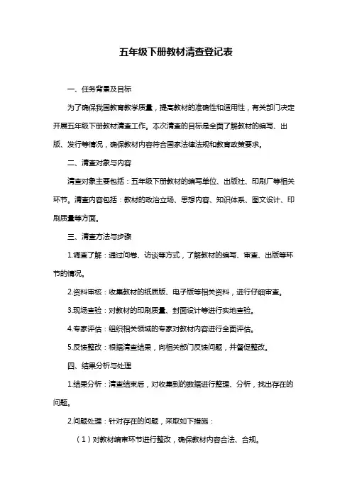 五年级下册教材清查登记表