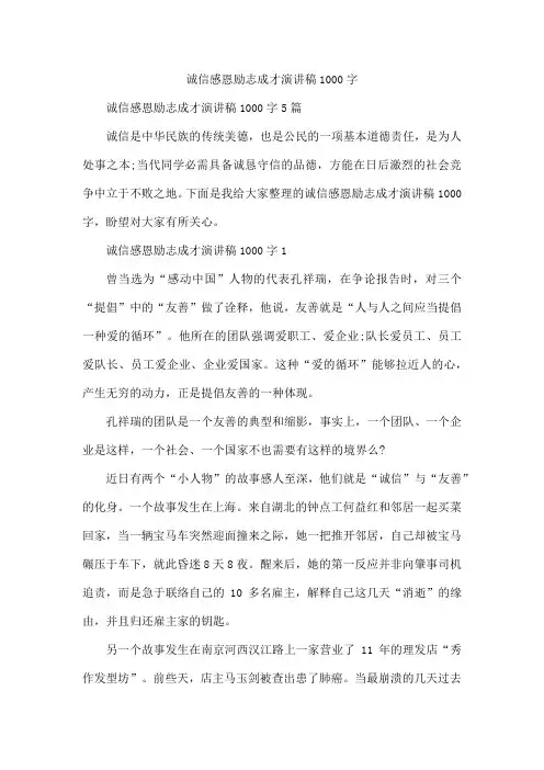 诚信感恩励志成才演讲稿1000字