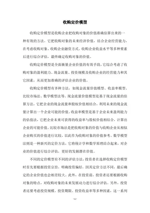 收购定价模型