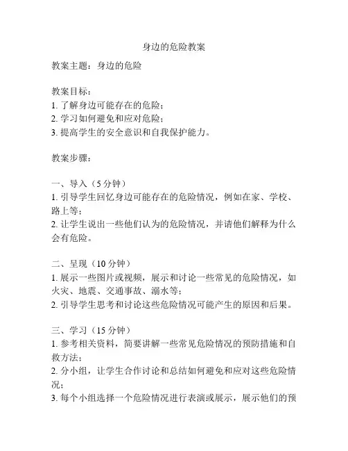 身边的危险教案