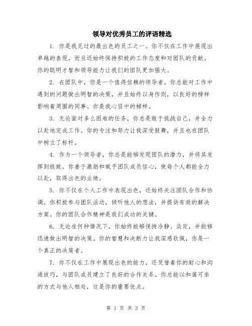 领导对优秀员工的评语精选