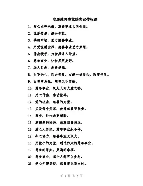 发展慈善事业励志宣传标语