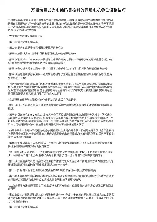 万能增量式光电编码器控制的伺服电机零位调整技巧