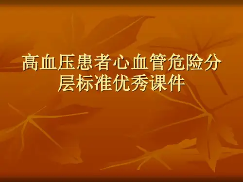 高血压患者心血管危险分层标准优秀课件