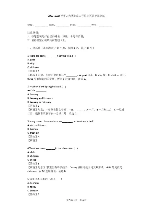 2023-2024学年北京人教版二年级上英语单元测试(含答案解析)