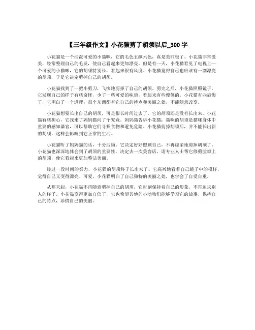 【三年级作文】小花猫剪了胡须以后_300字