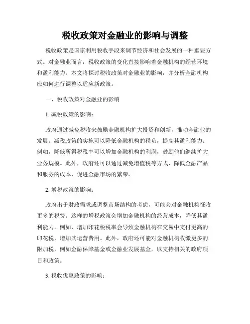 税收政策对金融业的影响与调整