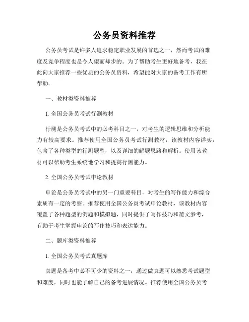 公务员资料推荐