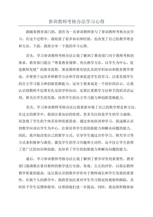参训教师考核办法学习心得