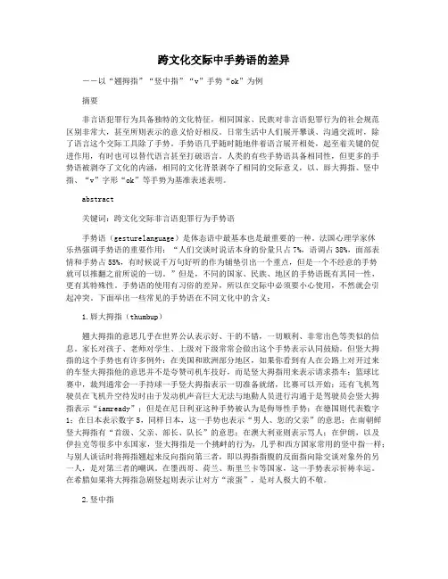 跨文化交际中手势语的差异