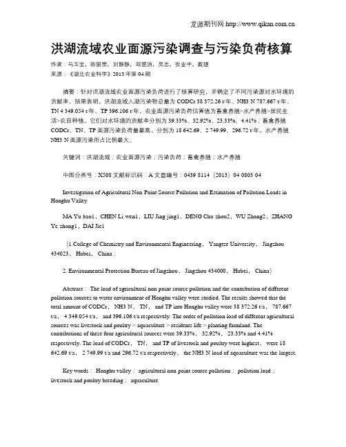 洪湖流域农业面源污染调查与污染负荷核算