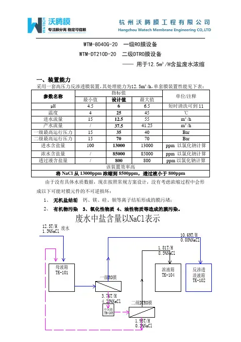 WTM高含盐反渗透浓水DTRO“零排放”预浓缩方案