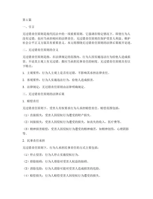 无过错责任原则法律后果(3篇)