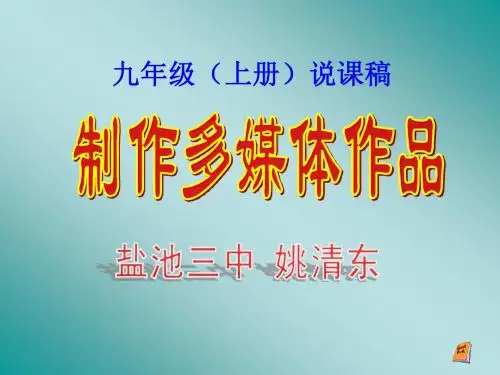 信息技术说课稿(多媒体)