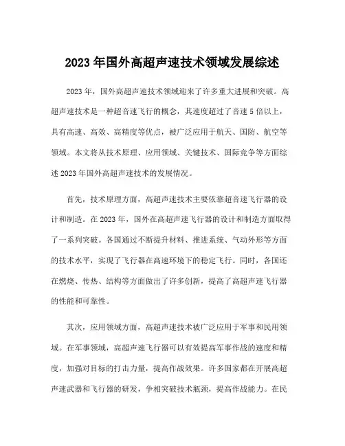 2023年国外高超声速技术领域发展综述
