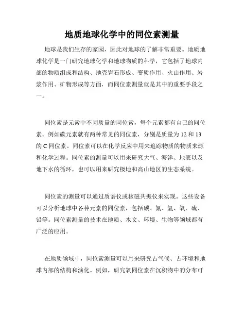 地质地球化学中的同位素测量