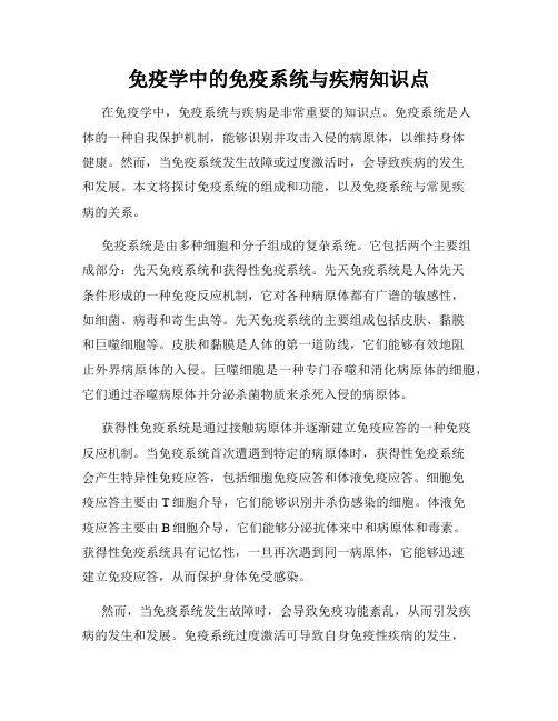 免疫学中的免疫系统与疾病知识点