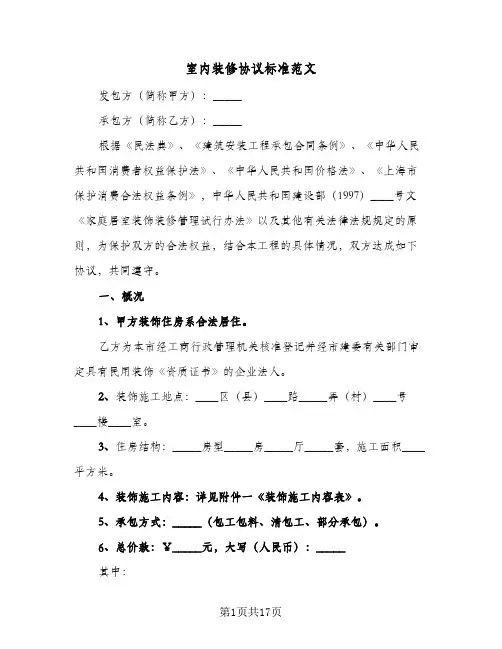 室内装修协议标准范文(三篇)