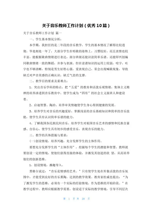 关于音乐教师工作计划(优秀10篇)