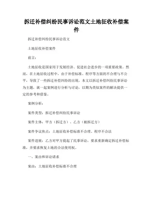拆迁补偿纠纷民事诉讼范文土地征收补偿案件