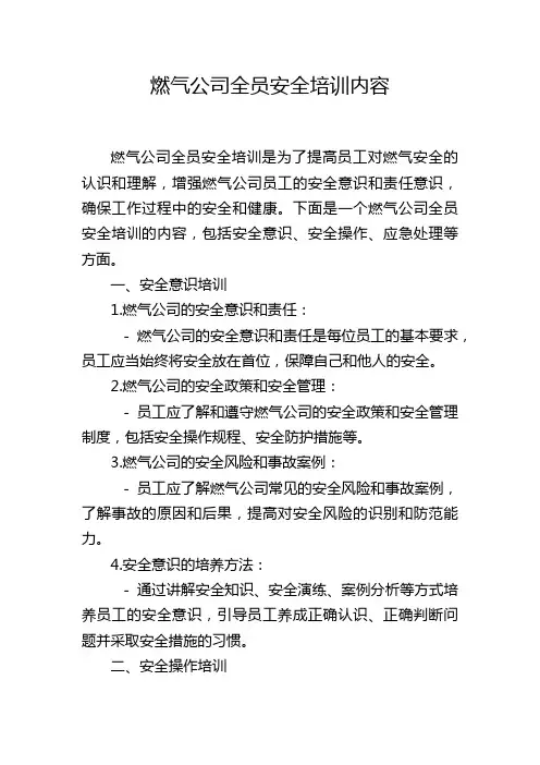 燃气公司全员安全培训内容