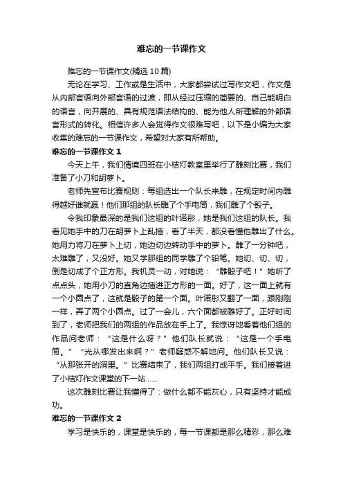 难忘的一节课作文（精选10篇）