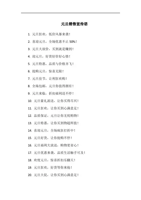 元旦销售宣传语