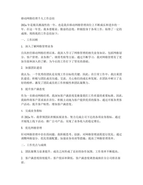 移动网格经理个人工作总结